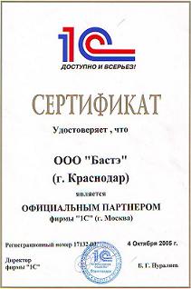 сертификат официального партнера фирмы 1С